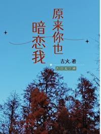 原来你暗恋我啊在线阅读