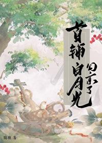 首辅的白月光跑路了txt
