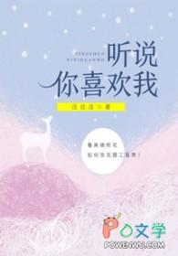 听说你喜欢我txt百度