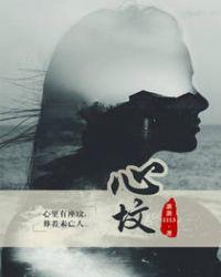 心坟全文阅读免费阅读完