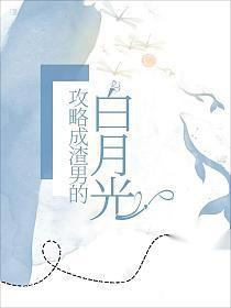 我攻略了我自己