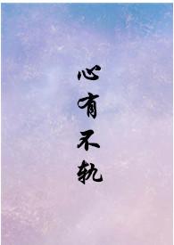心有不轨 百度