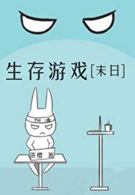 小游戏末日生存