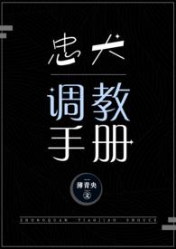 忠犬调教手册(NPC)笔趣阁