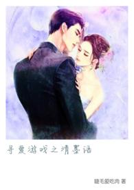 寻爱游戏剧透