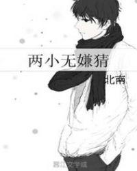 两小无嫌猜山河南渡