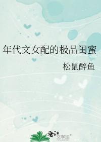 年代文女配推荐