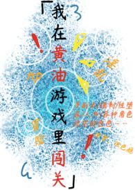 我在黄油游戏里闯关nph文