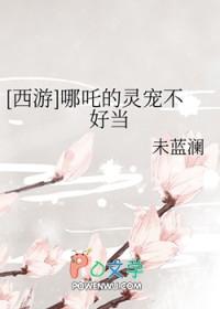 哪吒同人推荐
