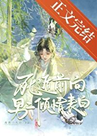 死遁前向男二倾情表白资源