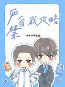 严禁自我攻略by幺幺玖先生txt