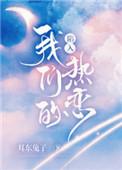 陷入我们的热恋女主妈妈和男主妈妈认识吗