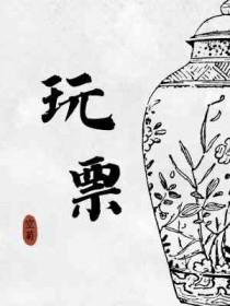 玩票免费阅读