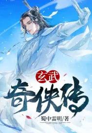玄武传说