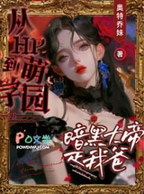 萌学园之暗黑大帝的妹妹