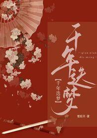穿越千年之梦幻爱恋