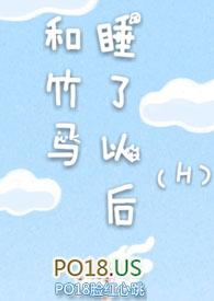 和竹马睡了以后(H)溪夕汐_和竹马