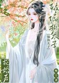 被太子抢婚之后全文