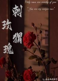刺猬玫瑰(高干)_第01集
