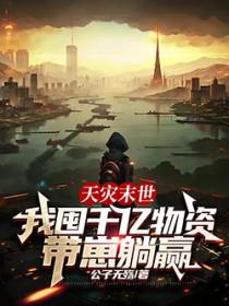 末世天灾屯粮空间女主文