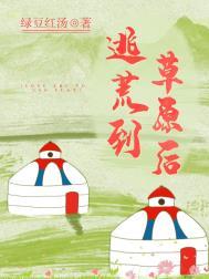 逃荒到草原后绿豆红汤