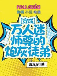 穿成万人迷师尊的炮灰徒弟在线看未删减