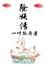 除妖传 动漫 免费阅读完整版