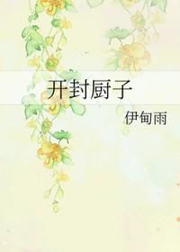 开封厨子书包网