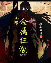 全金属狂潮巨兽