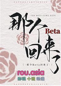 那个beta秘书对老板心怀不轨