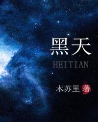 黑天麻的功效与作用吃法大全