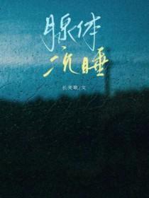 腺体沉睡在线看