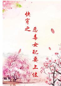快穿之恶毒女配要上位 风琉璃