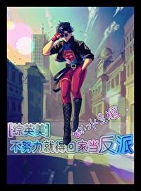 不努力只好回家继承皇位 ...