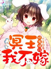 妖鬼横行冥王我不嫁男主