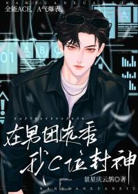 在男团选秀重临巅峰馆