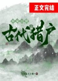 古代猎户的养家日常类似的