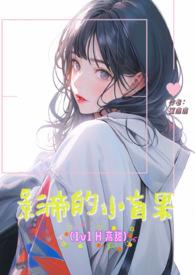 影帝的小迷妹
