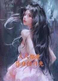 人人都爱替身白月光(nph)作者一颗小黄心