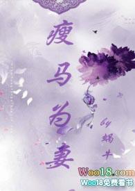 瘦马为妻1v1甜宠蜗牛