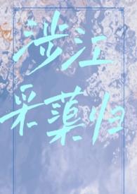 涉江采蕖归古言1v1全文免费阅读笔趣阁