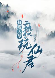 每晚入梦亵玩仙君番外