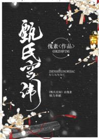 甄氏宫闱结局