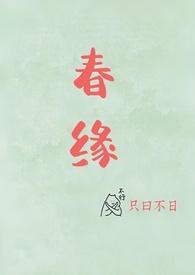 春缘(校园甜h)最新章节列表_