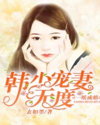 一纸成婚韩少宠妻无度免费阅读