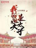 我的姐夫作者