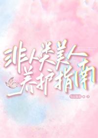 非人类身材