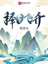 择日飞升李逍客