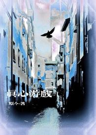 真心游戏微恐海棠