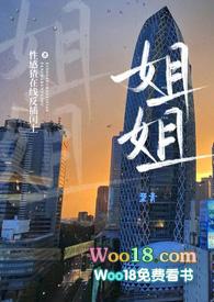 姐姐好饿第二季